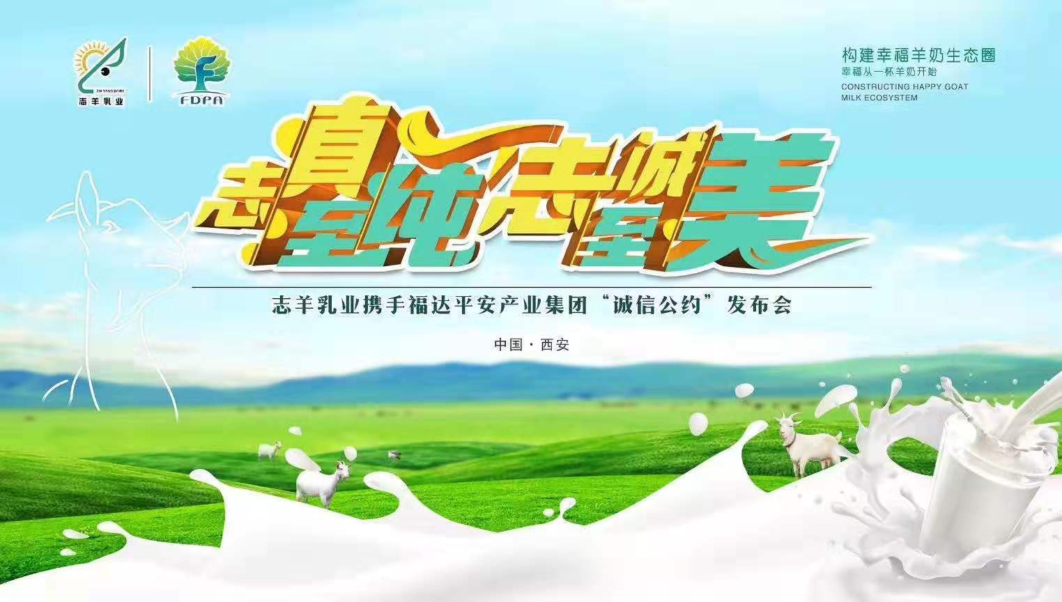 志羊乳業(yè)攜手福達(dá)平安“志真至純 志誠至美——誠信公約”發(fā)布會成功召開！