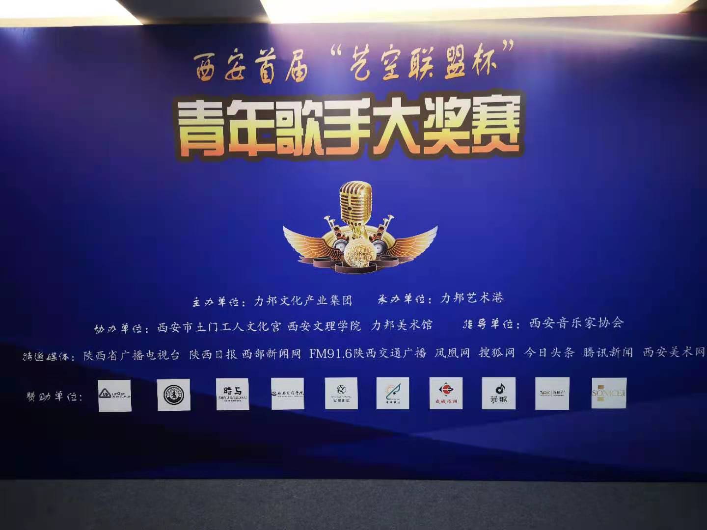 “陜忒”助力西安首屆“藝空聯(lián)盟杯”青年歌手大獎賽！
